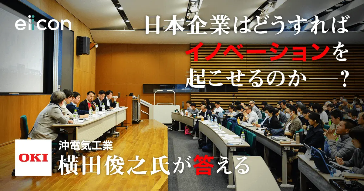 【イベントレポート】 OKIのイノベーションを牽引する横田氏が登壇！「日本企業はどうすればイノベーションを起こせるのか」――識者が活発に意見交換