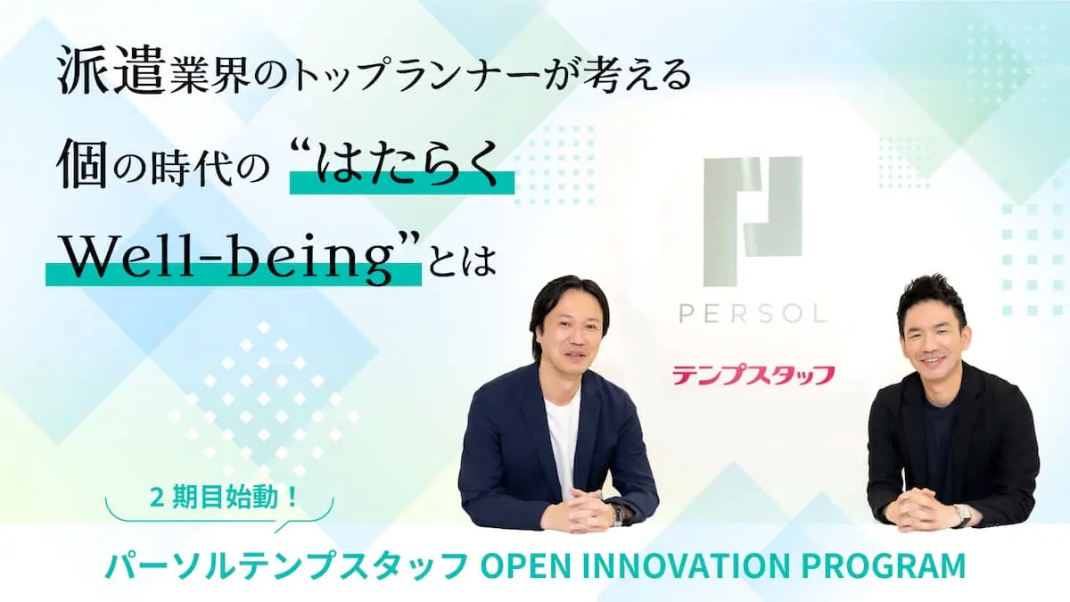 “Well-being支援”で、はたらく人の自己実現を叶えたい。パーソルテンプスタッフが2期目の共創プログラムで目指すもの