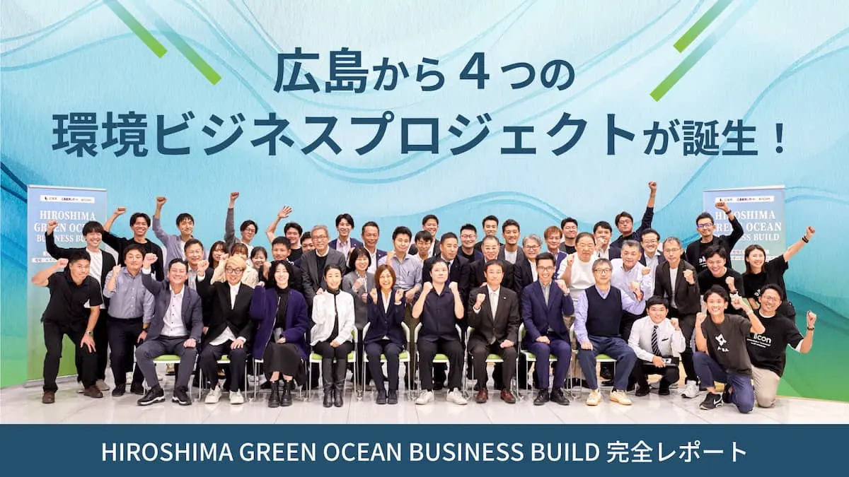 luv waves of materials、プロジェニサイトジャパン、Aladdin、アブソラボの4社が採択！ 広島から環境ビジネス創出を目指す「HIROSHIMA GREEN OCEAN BUSINESS BUILD」完全レポート