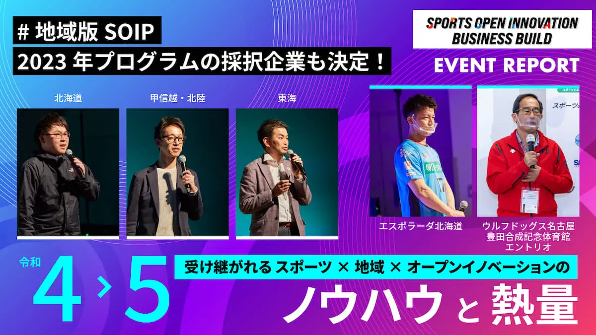 「スポーツ×他産業」による共創のTIPSとは？――3期目を迎える『地域版SOIP』のアルムナイ座談会をレポート