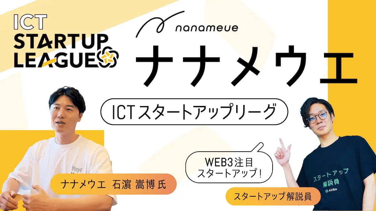 【ICTスタートアップリーグ特集 #1：ナナメウエ】 バーチャルワールドYay!が暗号資産のマスアダプションの入り口に？ナナメウエが描くweb3の構想とは