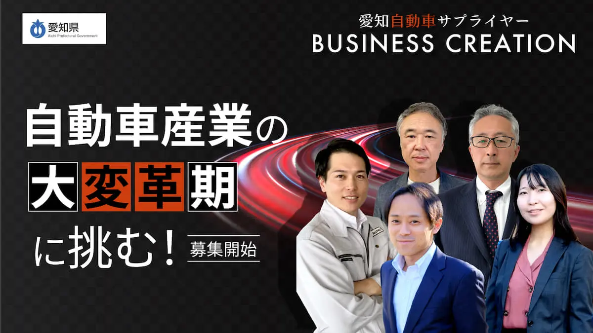 自動車産業の大変革期を勝ち抜く――『愛知自動車サプライヤーBUSINESS CREATION』始動！参画企業3社が共創で目指す新事業とは？