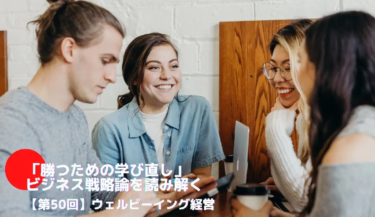 ウェルビーイング経営とは――「勝つための学び直し」ビジネス戦略論を読み解く㊿