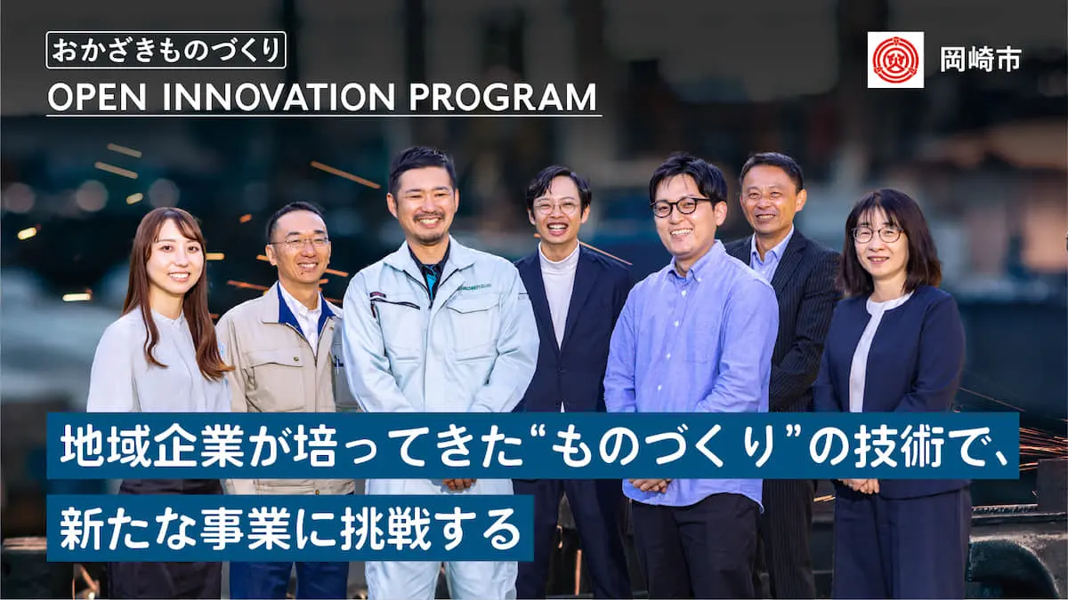 岡崎市内の中小製造業がオープンイノベーションで、次なる事業の柱を打ち立てる！「おかざきものづくり OPEN INNOVATION PROGRAM」の魅力