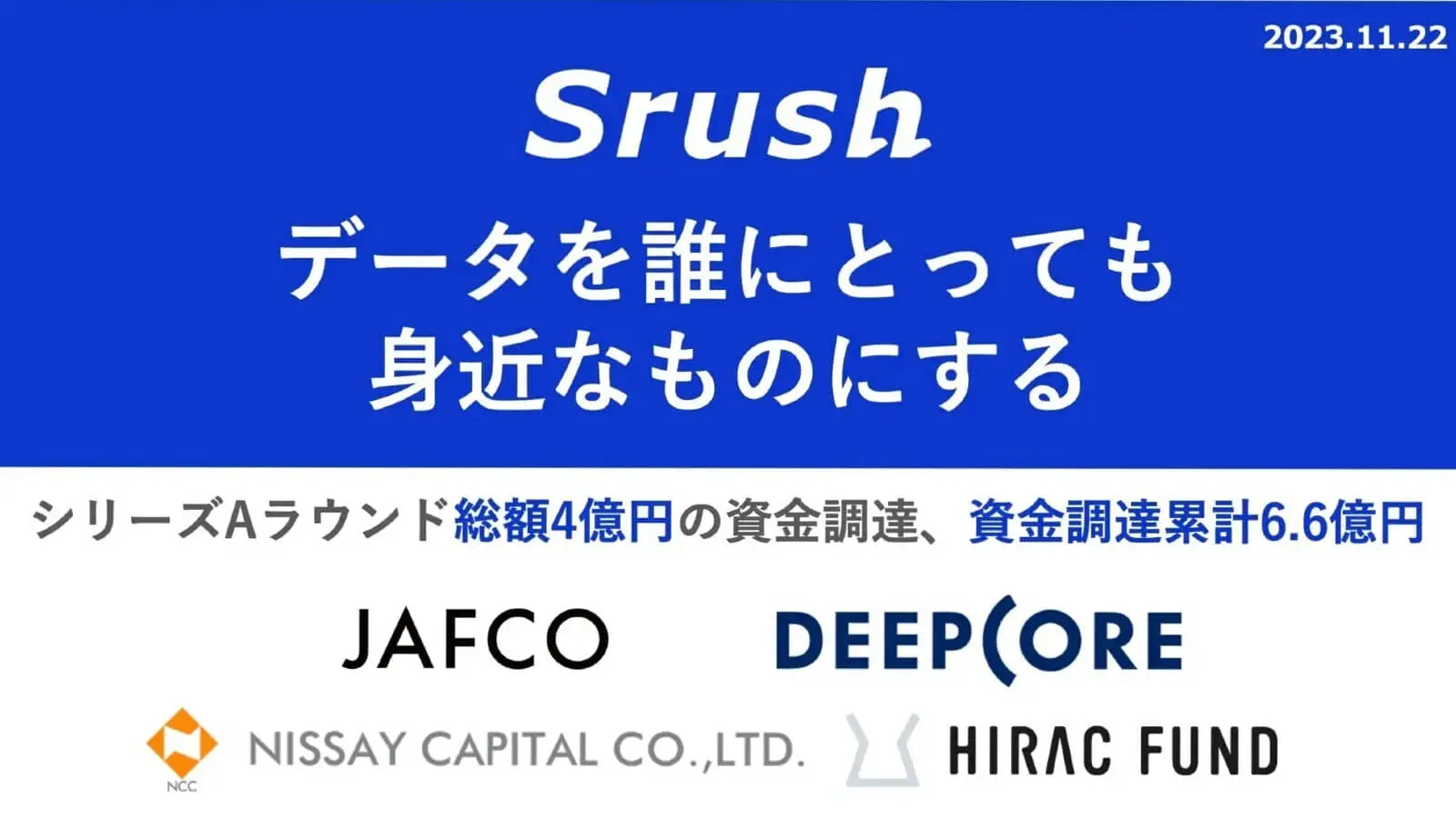 オールインワンデータ分析ツールを提供するSrush、シリーズAラウンドで総額4億円の資金調達