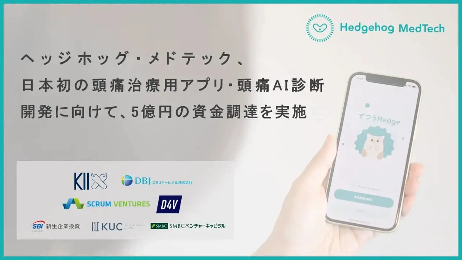 ヘッジホッグ・メドテック、片頭痛治療用アプリ・頭痛AI診断開発に向け5億円の資金調達を実施