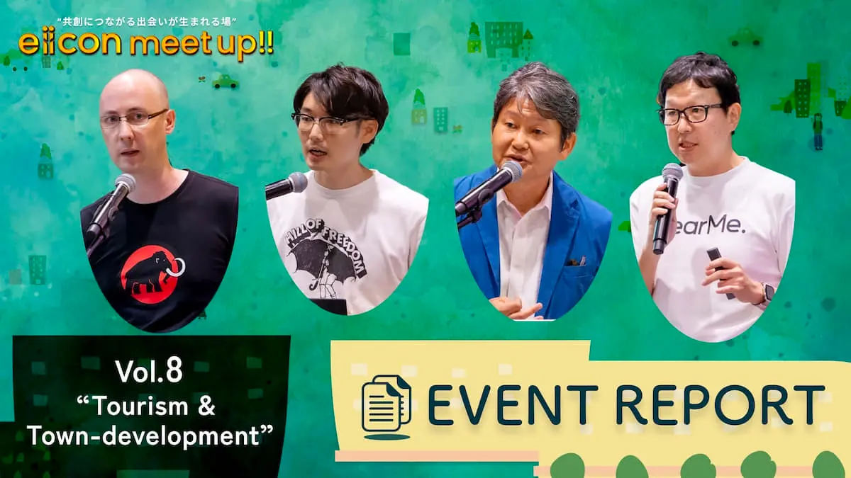 地域の発展を加速させる！街づくりスタートアップ＆大企業が語る未来とは？――eiicon meet up!!イベントレポート