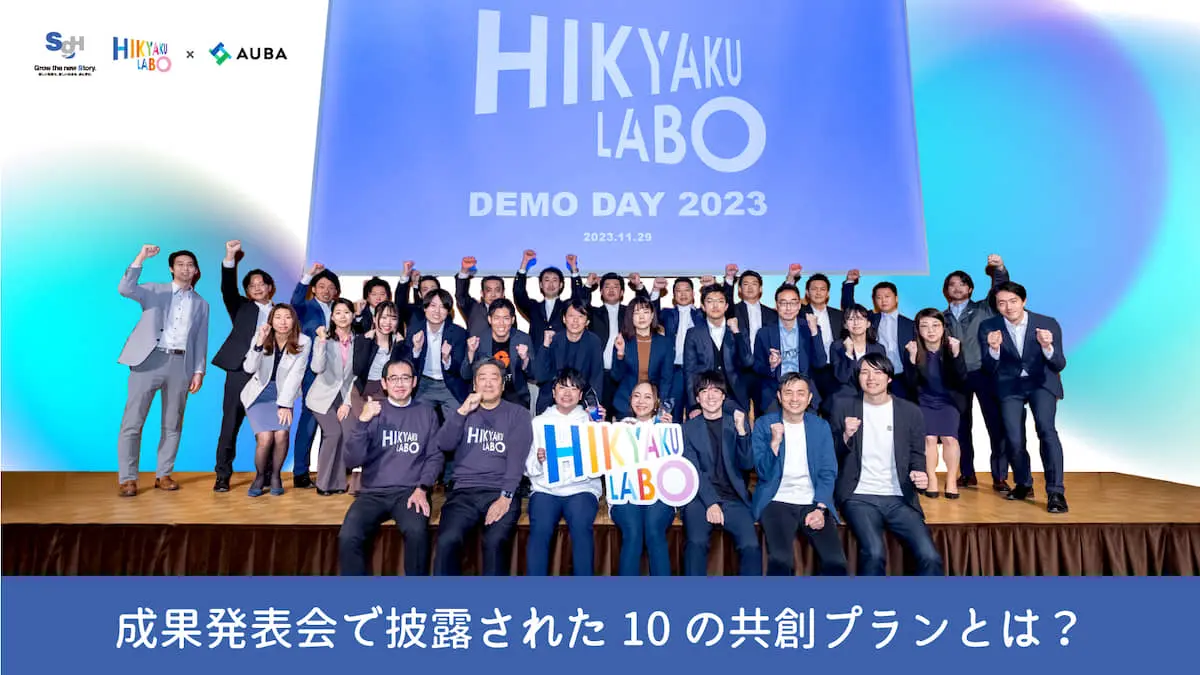 SGホールディングスグループがパートナー企業と挑む共創の成果は？――『HIKYAKU LABO 2023』DEMO DAYをレポート