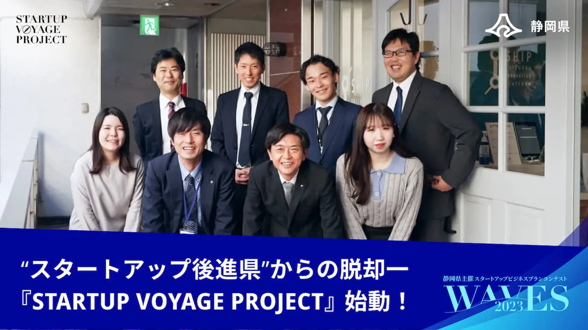 “スタートアップ後進県”からの脱却を目指し、『STARTUP VOYAGE PROJECT』を始動――静岡県が考えるスタートアップ・エコシステムとは？
