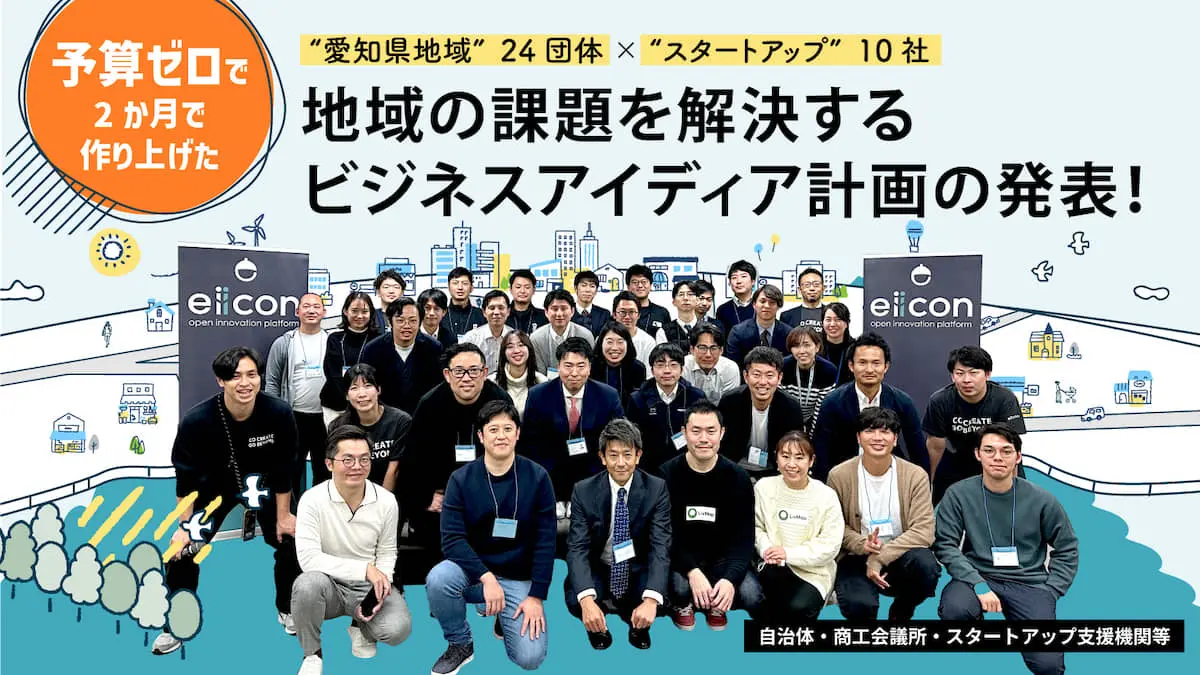 愛知県を舞台にしたビジネス共創プログラムの中間DEMODAYをレポート！採択スタートアップ10社が挑む、地域の課題を解決するビジネスアイデアとは？