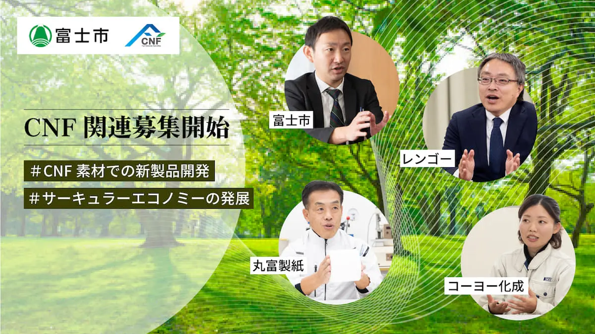 富士市が推進する「次世代型素材・CNFを活用したオープンイノベーション事業」――2期目のホスト企業3社が共創で実現したい新たな価値創出とは？