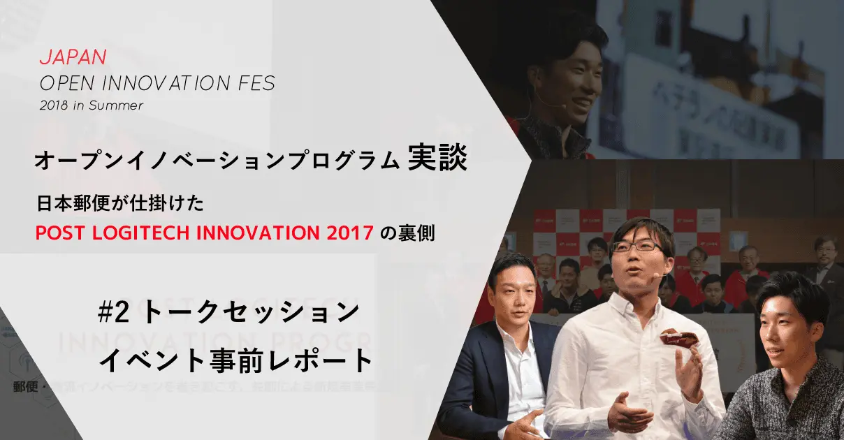 【6/8開催 Japan Open Innovation Fes】 日本郵便・福井氏×サムライインキュベート・長野氏×オプティマインド・松下氏 3名によるトークセッション“オープンイノベーションプログラム実談”で語られる内容とは？