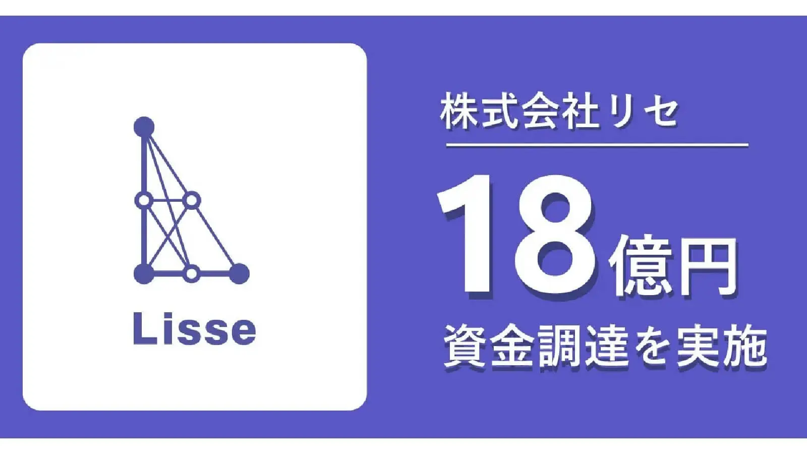 契約書レビュー支援AIクラウドを提供するリセ、18億円の資金調達を実施