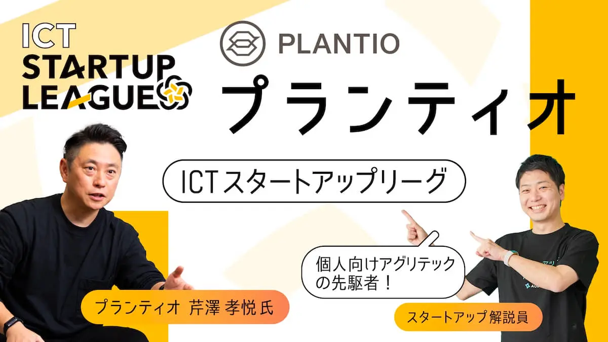 【ICTスタートアップリーグ特集 #2：プランティオ】IoTプロダクトとコミュニティ農園で、誰もが気軽に「農」に触れられる社会を。