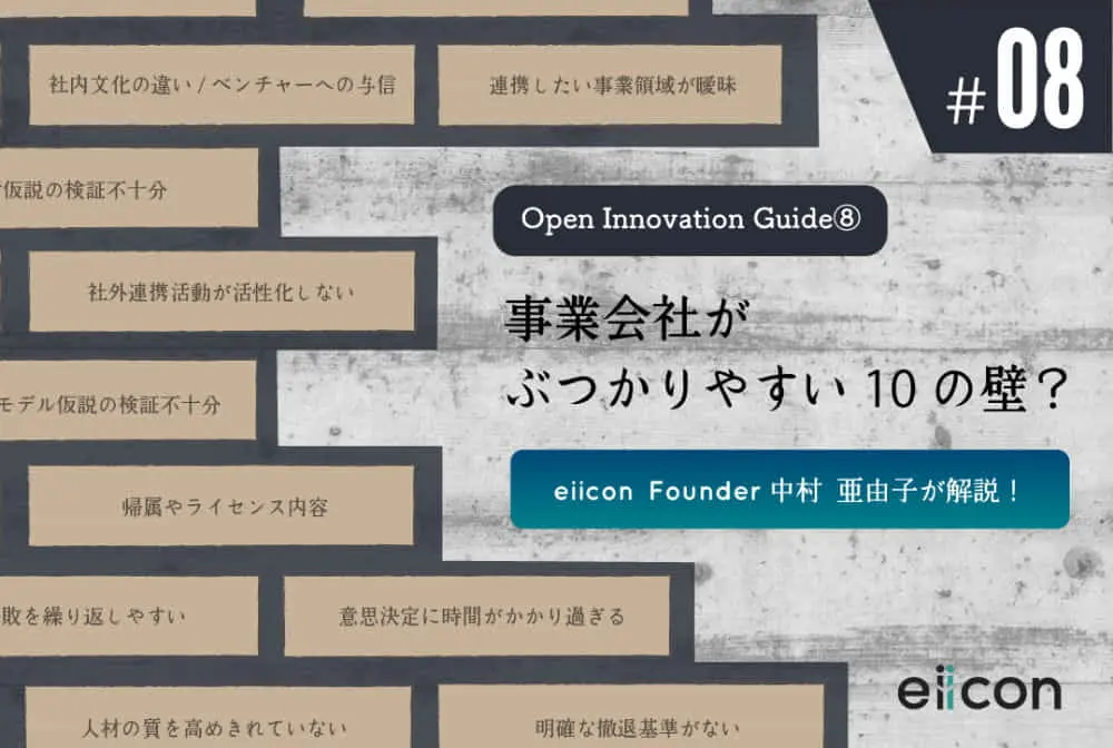 【Open Innovation Guide⑧】 事業会社がぶつかりやすい10の壁