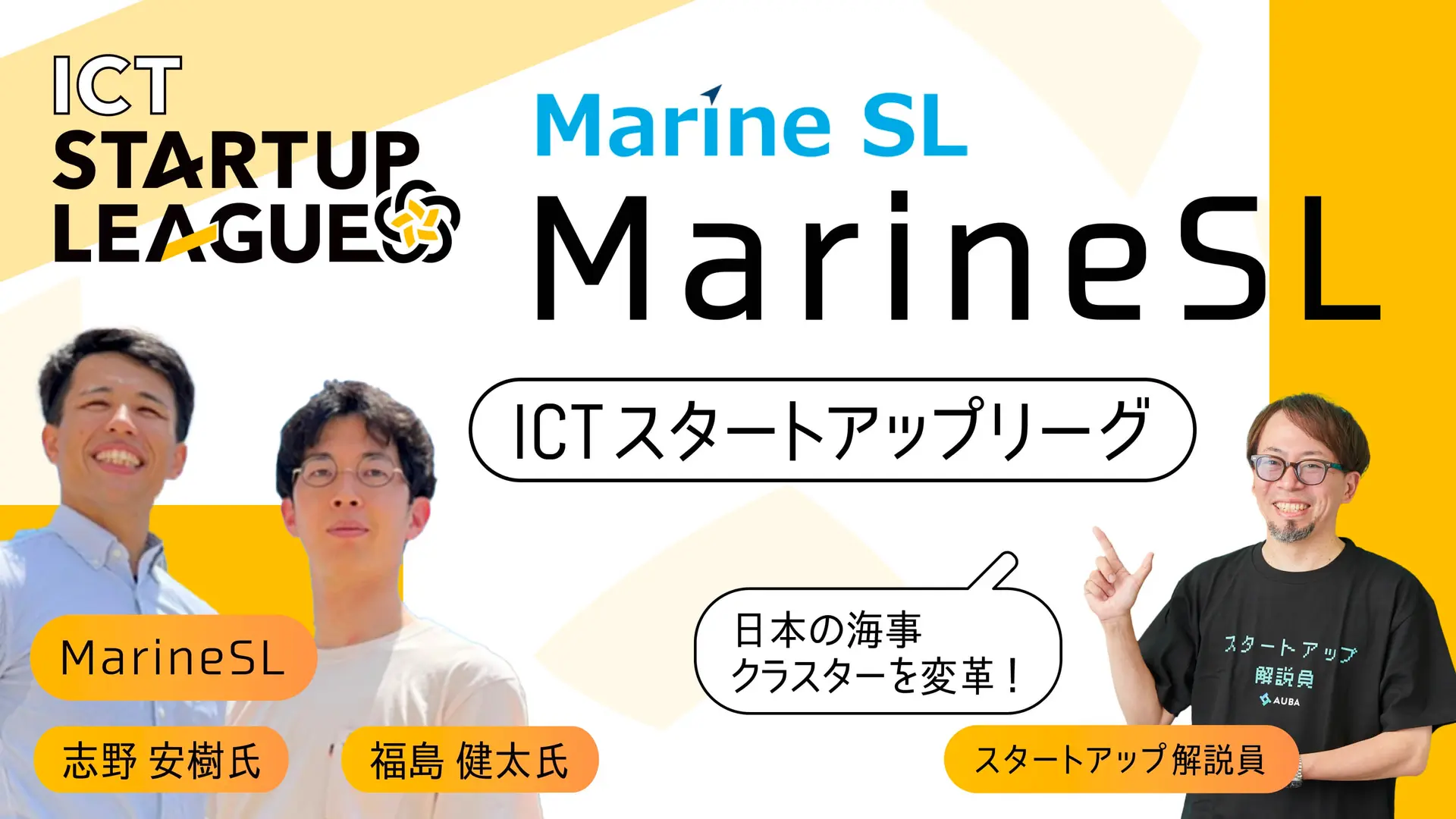 【ICTスタートアップリーグ特集 #3：MarineSL】舶用機器メーカー向けプロダクト「Si-Trax」展開の先に見据える、国内海事クラスターの未来とは