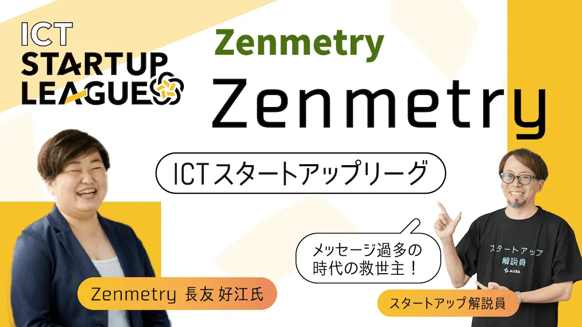 【ICTスタートアップリーグ特集 #4：Zenmetry】増え続けるツール群が発する通知・メッセージに忙殺される人々を救うーーZenmetryが生み出す”チャットオプティマイザー”とは