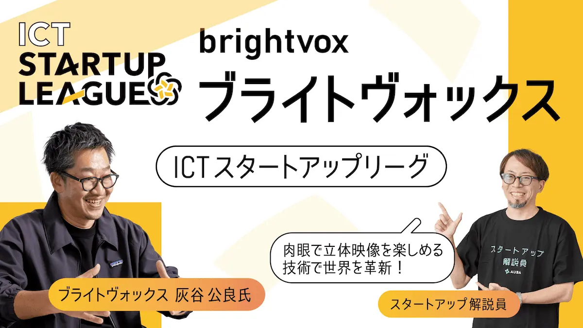 【ICTスタートアップリーグ特集 #5：ブライトヴォックス】立体ディスプレイで「新しいデジタル体験」を。ホログラムスタートアップ・ブライトヴォックスに迫る