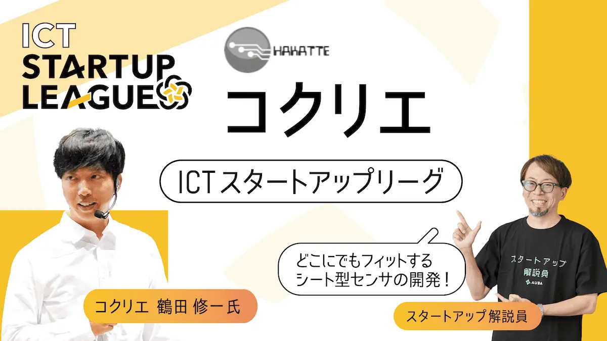 【ICTスタートアップリーグ特集 #6：コクリエ】シート型センサ「iSheet」がまちを可視化する。コクリエが叶える未来型のまちづくりとは
