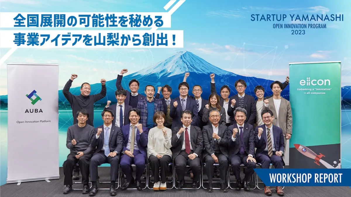 スポーツギフティング、真空乾燥、倉庫DX化、飲食店の省力化――山梨県内企業×スタートアップの共創ワークショップから生まれた4つの事業アイデアとは？
