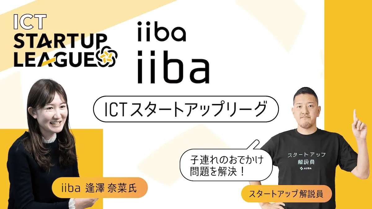 【ICTスタートアップリーグ特集 #7：iiba】「子連れにいい場所を地図から探せる」これまでの子育てアプリになかった「iiba」の魅力とは