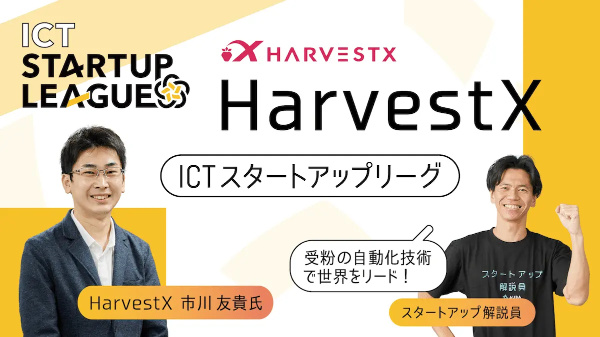 【ICTスタートアップリーグ特集 #11：HarvestX】工学×農学による果菜類の完全自動栽培で、持続可能な農業を
