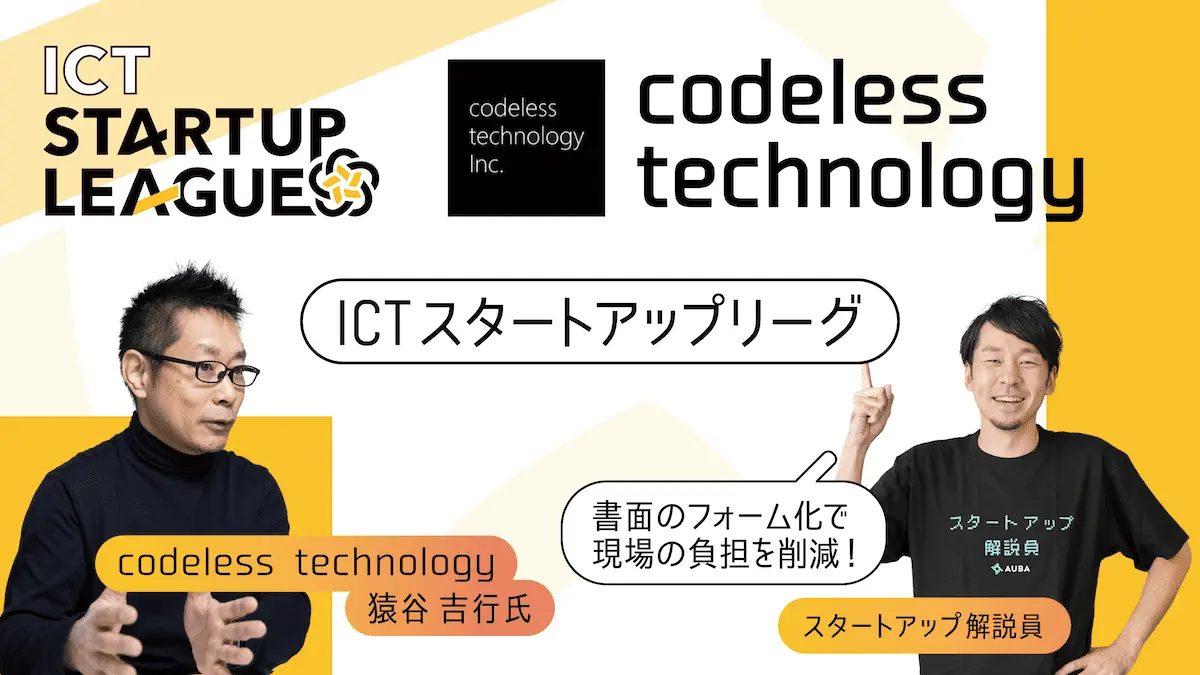 【ICTスタートアップリーグ特集 #12：codeless technology】約100社の現場に導入済み。ノーコードよりも簡単で、シンプルを極めたサービス「Photolize」を深堀する
