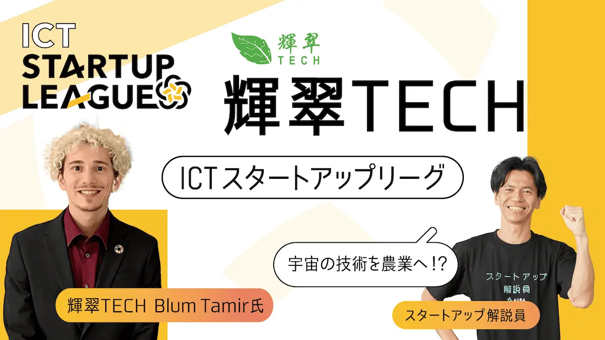 【ICTスタートアップリーグ特集 #13：輝翠TECH】 SpaceXで働いた経験を持つ起業家が、人手不足に悩む農家の救世主に！