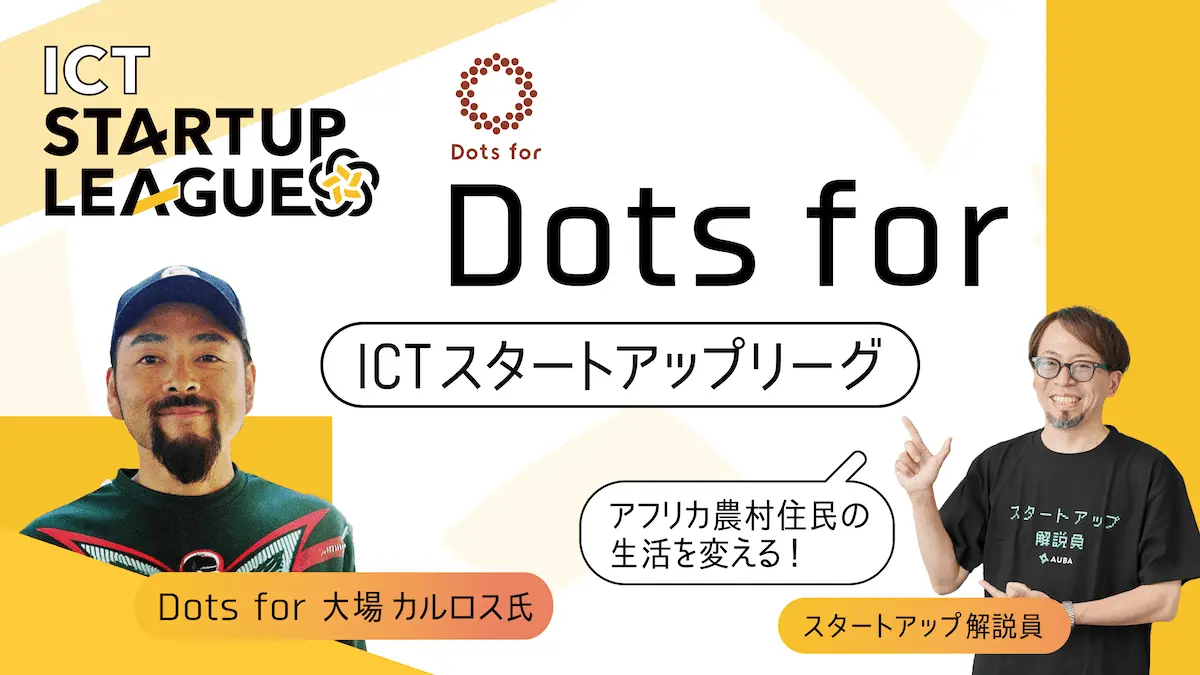 【ICTスタートアップリーグ特集 #16：Dots for】アフリカ農村部に安価で快適な通信環境を。Dots forがベナンから泥臭く仕掛ける勝ち筋