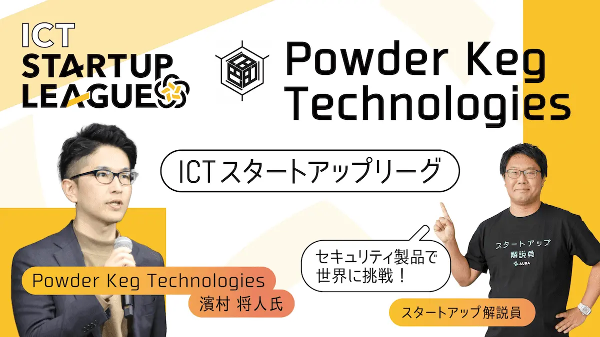 【ICTスタートアップリーグ特集 #17：Powder Keg Technologies】セキュリティ製品の「国産化」を実現せよ。セキュリティチェックの自動化ソリューションで世界を狙うPKTの展望