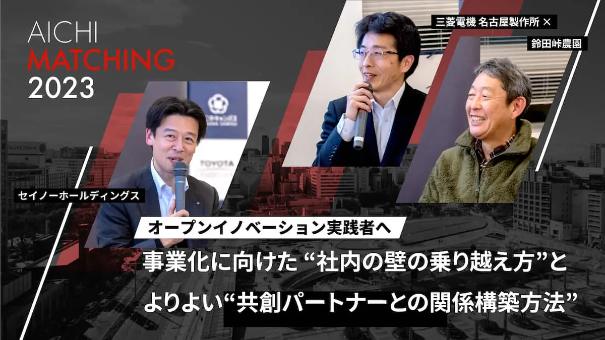 セイノーHD 執行役員・河合氏や三菱電機×鈴田峠農園 共創ペアに聞く「オープンイノベーションの実践論」――組織づくりや心構えのヒントとは？ 