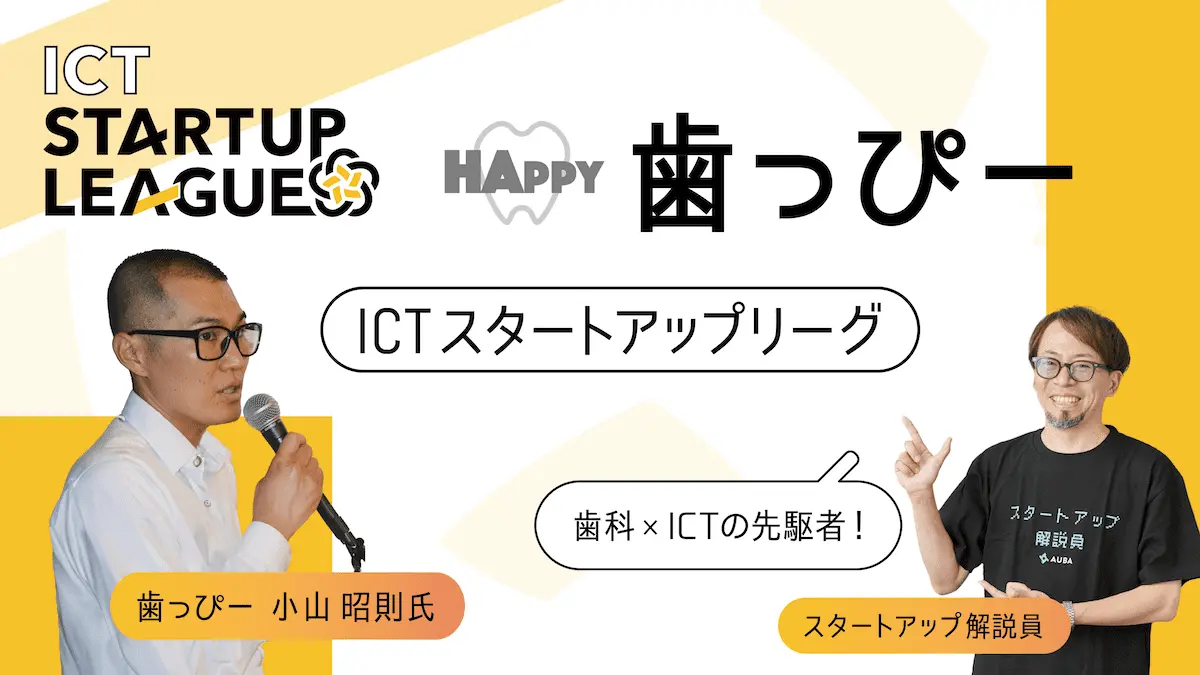【ICTスタートアップリーグ特集 #21：歯っぴー】AI画像処理を用いてスマホ撮影だけで歯科健診が可能に。歯科健診の受診率向上の鍵を握る「歯っぴー」のソリューションとは？