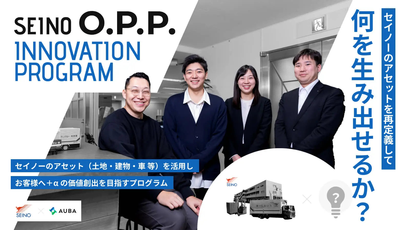 セイノーの莫大な「土地・建物・車両」等のアセットを解放！物流とは異なる視点での活用を目指す――『オープン・パブリック・プラットフォーム』構想を打ち出し数々の共創を実現してきたセイノーの共創プログラム始動