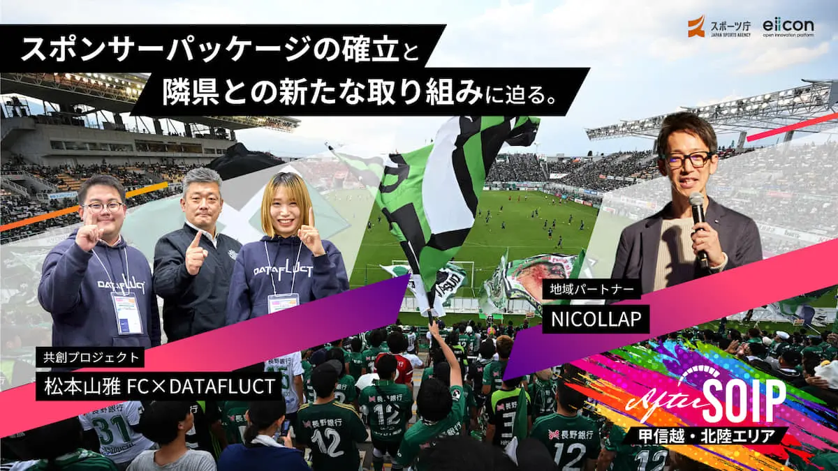 【After SOIP】「地域版SOIP」のその後を追う――長野県の地域パートナー・NICOLLAPが描く未来構想と、Jリーグ初となる松本山雅×DATAFLUCTの取り組みに迫る