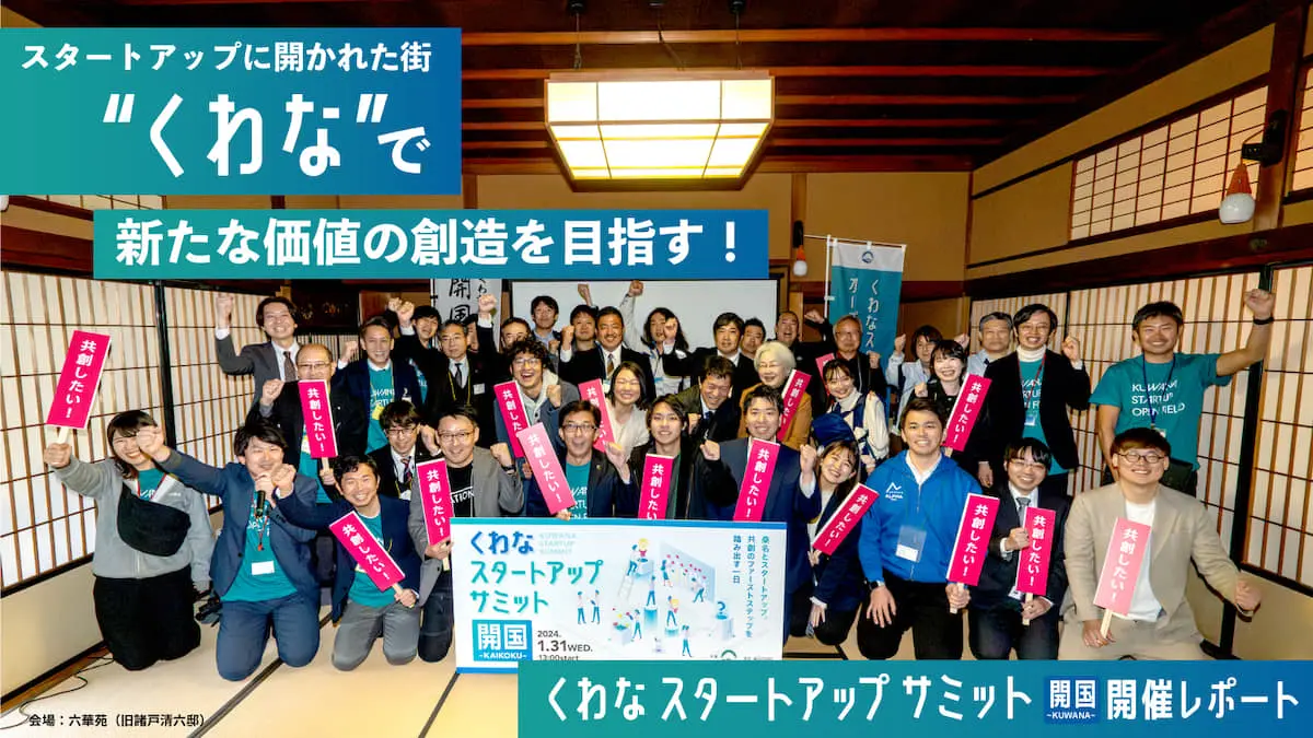 桑名市がスタートアップとの共創を宣言！「くわなスタートアップ・オープンフィールド戦略」に迫る――『くわなスタートアップサミット「開国〜KAIKOKU〜」』開催レポート