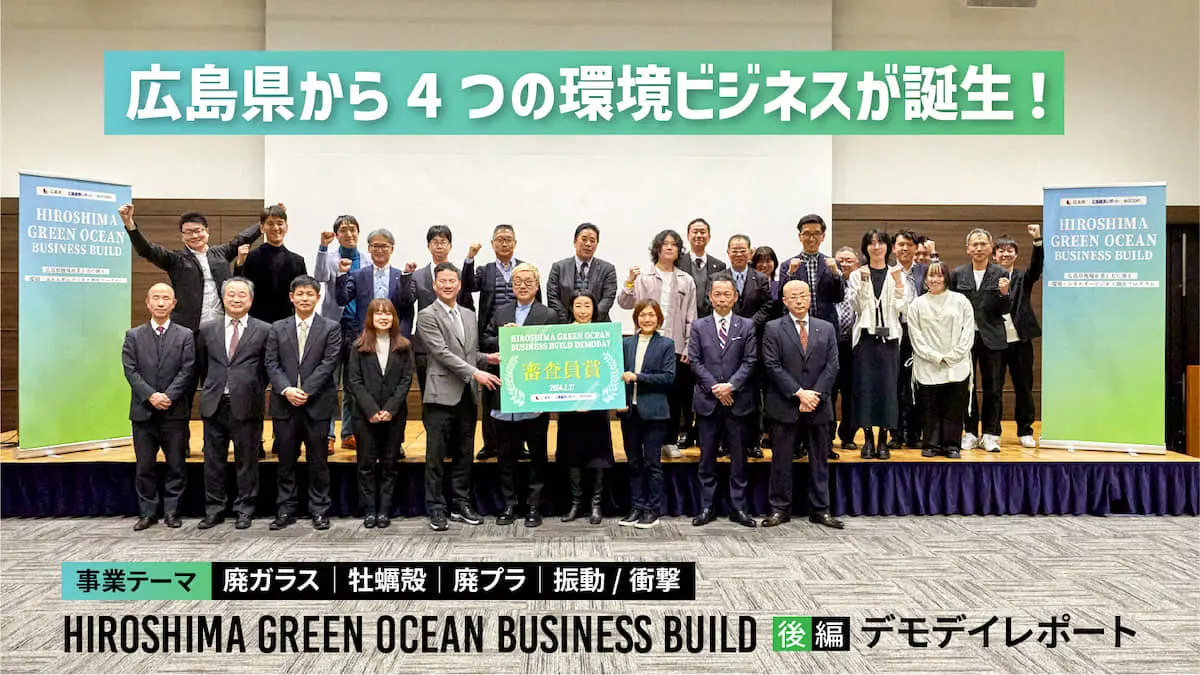 広島から「牡蠣殻」や「廃ガラス」等をテーマにした4つの環境事業が誕生！――HIROSHIMA GREEN OCEAN BUSINESS BUILDデモデイレポート＜後編＞
