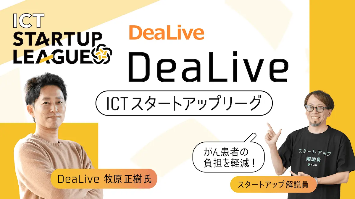 【ICTスタートアップリーグ特集 #28：DeaLive】誰でもがん治療専門家の知見にアクセスできる『All my Life』で実現したい世界とは