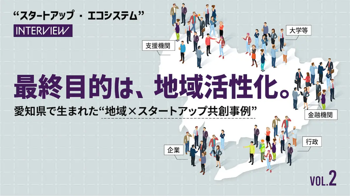 "1対1"から"1対N"へ――進化する共創の輪を下支えする愛知県の「広域エコシステム形成支援事業」とは？＜後編＞