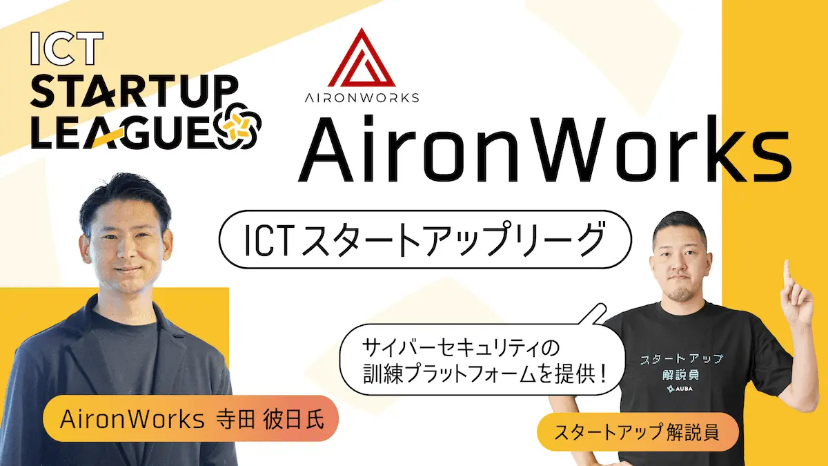 【ICTスタートアップリーグ特集 #32：AironWorks】イスラエルの尖ったセキュリティ技術で世界へ。ハッカー目線のプロダクト思想でプログラムを作るAironWorks