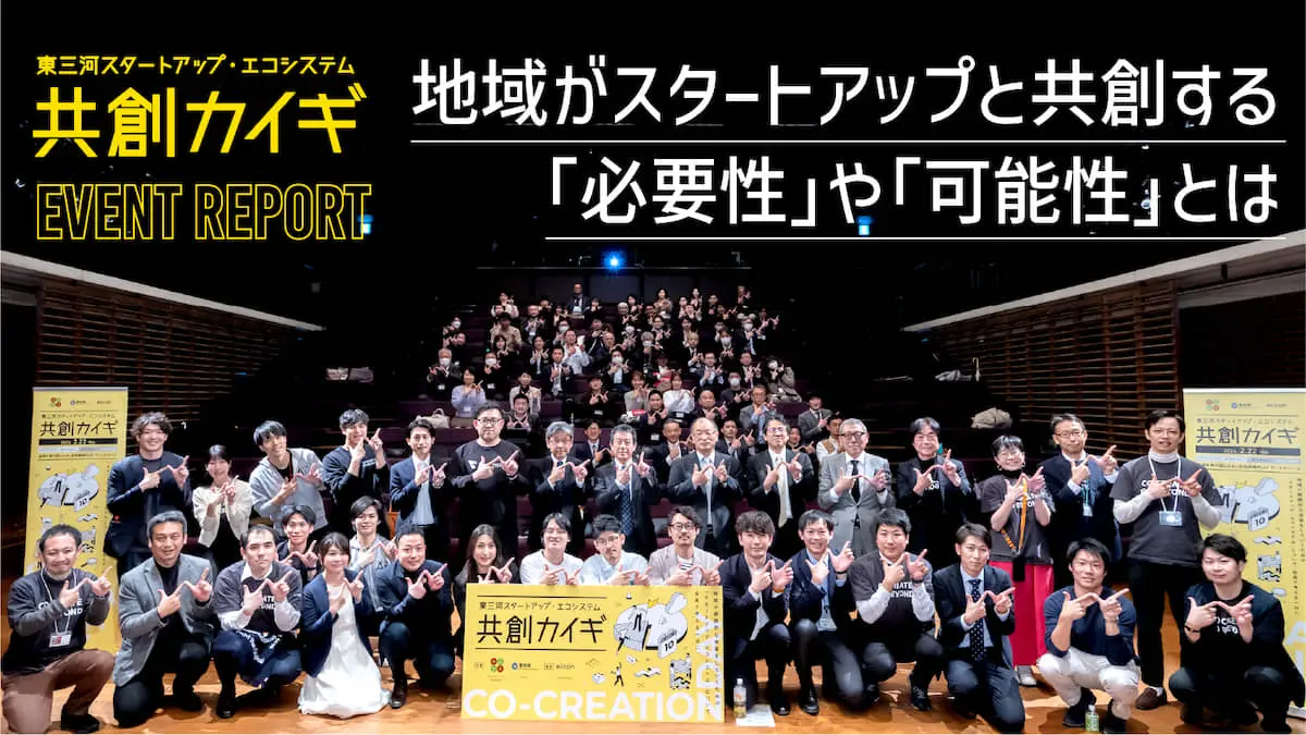 地域とスタートアップによる数々の共創事例を披露！「産官学のプレイヤーが語り合う「共創カイギ」を詳細レポート