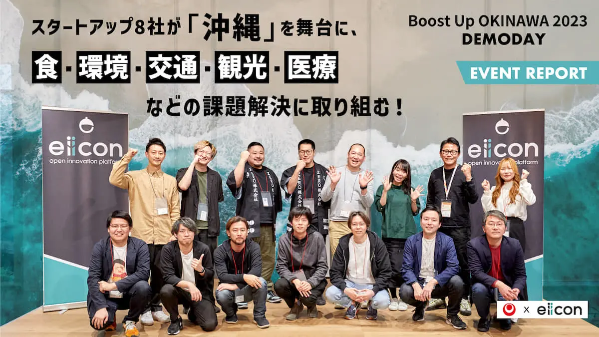 全国8社のスタートアップが、沖縄の課題解決に挑む『Boost Up OKINAWA 2023』――採択から半年間を経た成果とは？デモデイの様子をレポート！
