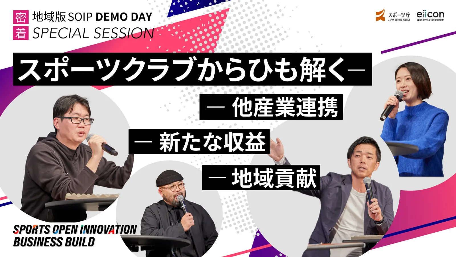 他産業連携、地域貢献、収益化を体現する『川崎フロンターレ』。事例から見るスポーツの可能性をキーマンたちが語る――地域版SOIPデモデイレポート＜前編＞