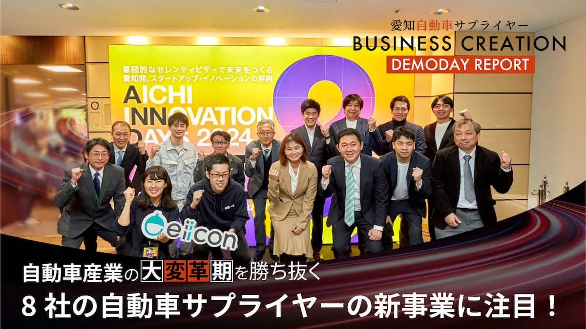 【ANNDレポートVol.1】 愛知県内自動車サプライヤーが新事業創出に挑戦！8社が踏み出した大きな一歩とは――「愛知自動車サプライヤーBUSINESS CREATION DEMODAY」レポート