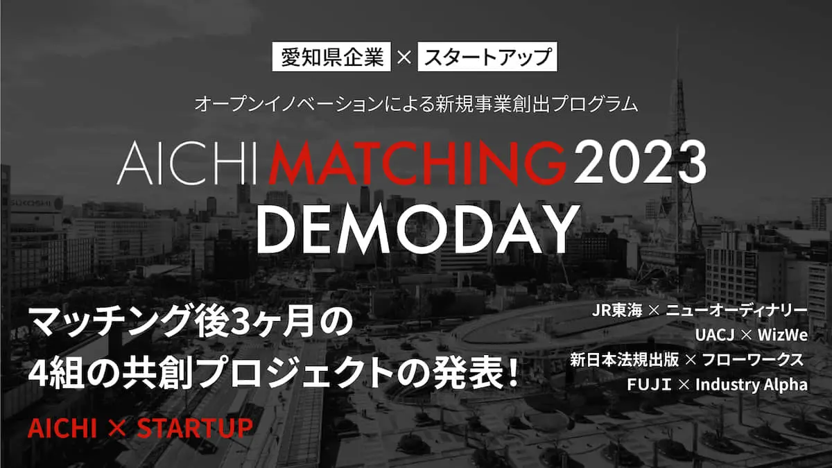 【ANNDレポートVol.2】 愛知県企業×スタートアップによる共創の成果に迫る――「AICHIMATCHING 2023 DEMODAY」に密着。4組の共創プロジェクトの中身とは？