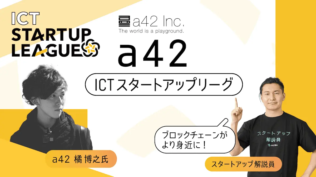 【ICTスタートアップリーグ特集 #37：a42】ブロックチェーンを用いたスマートロックの魅力とは。a42が起こすイノベーションに迫る