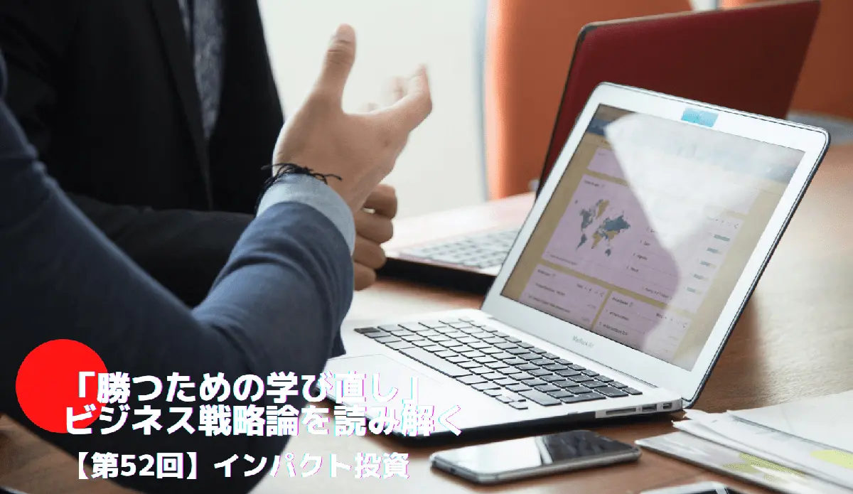インパクト投資とは――「勝つための学び直し」ビジネス戦略論を読み解く(52)