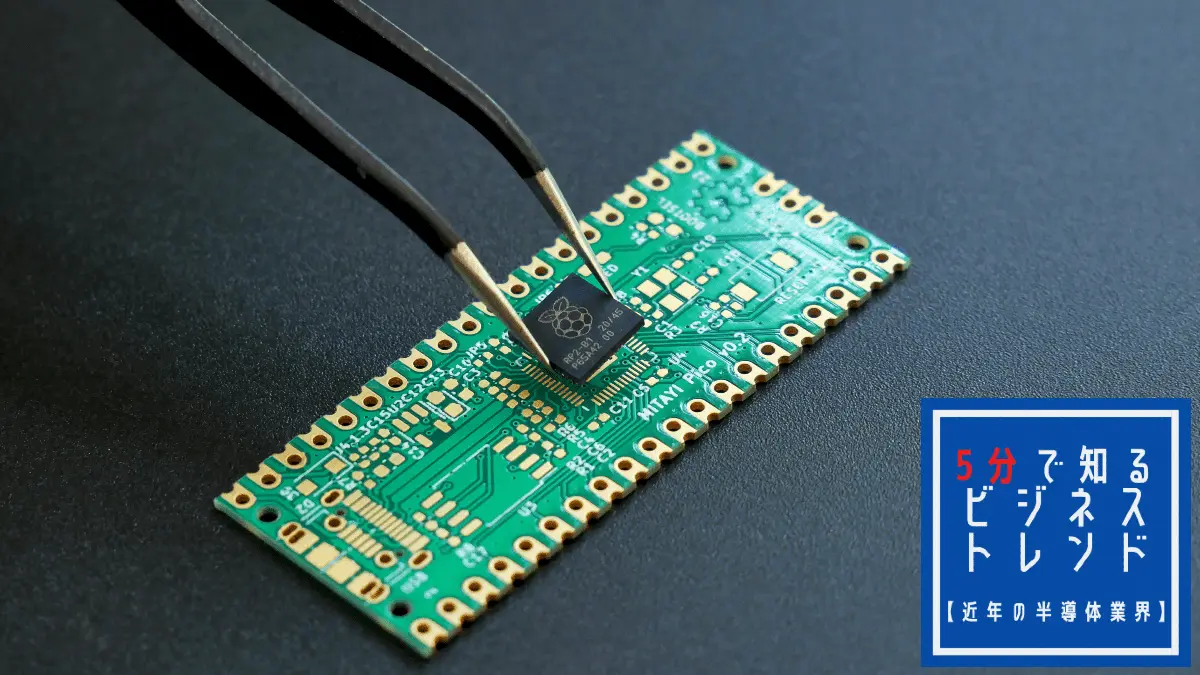 近年の半導体業界の動向は？台湾ファウンドリが一極集中、米中貿易摩擦によるリスク、日本企業の巻き返しなどを解説