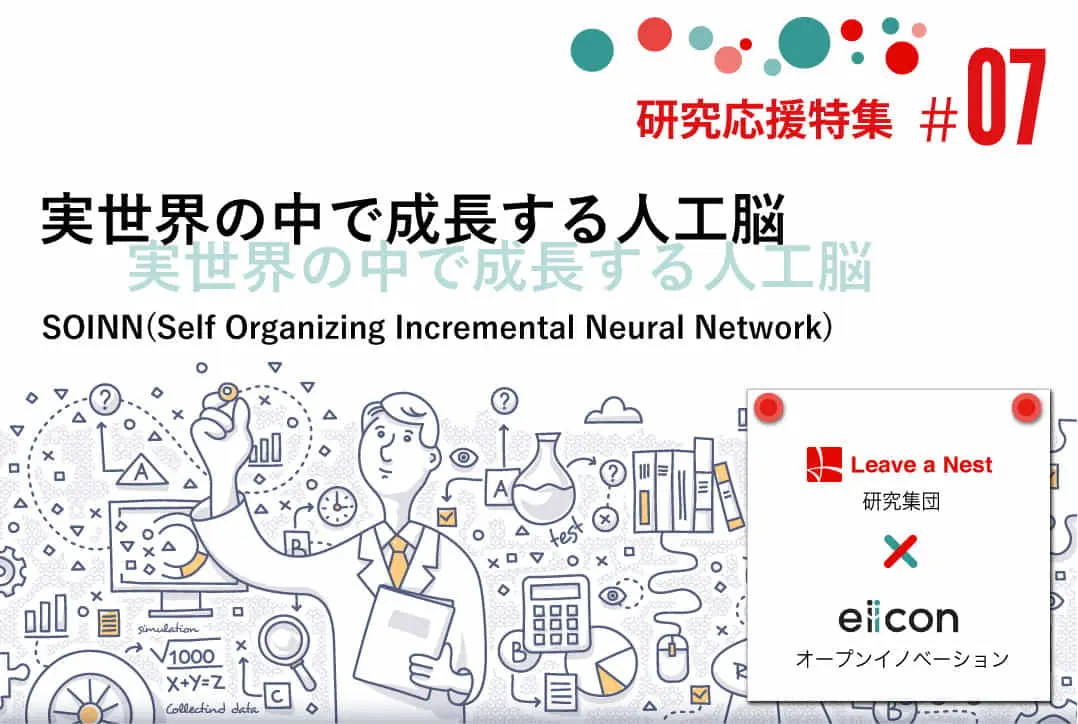 【研究応援特集（7）】 実世界の中で成長する人工脳／SOINN株式会社