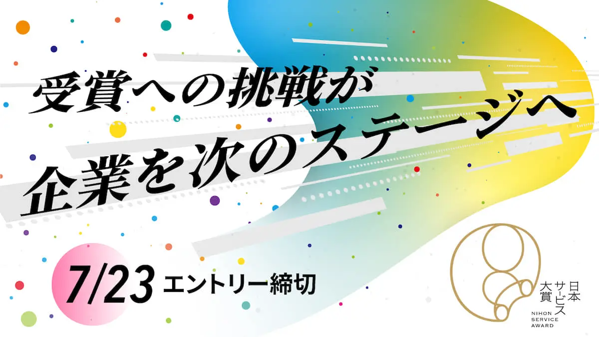5回目を迎える『日本サービス大賞』の募集開始！――革新的で優れたサービスを表彰する同賞が受賞組織にもたらした変化とは？
