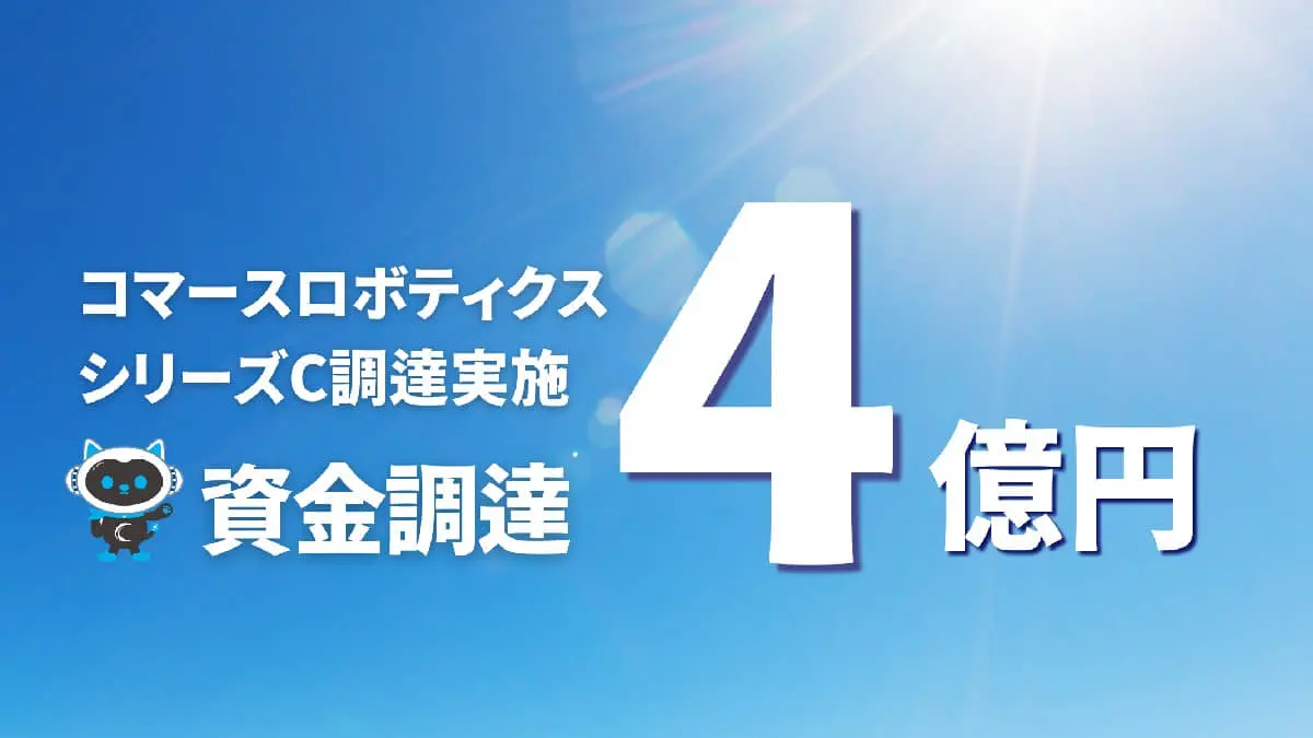 Eコマース向けSCMサービスを展開するコマースロボティクス、シリーズCラウンドで4億円の資金調達